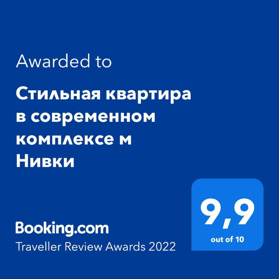 Стильна Квартира В Сучасному Комплексі Метро Нивки Kiew Exterior foto